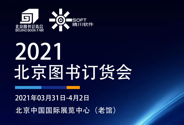 展会邀请|秋葵视频污免费下载与您相约2021北京图书订货会