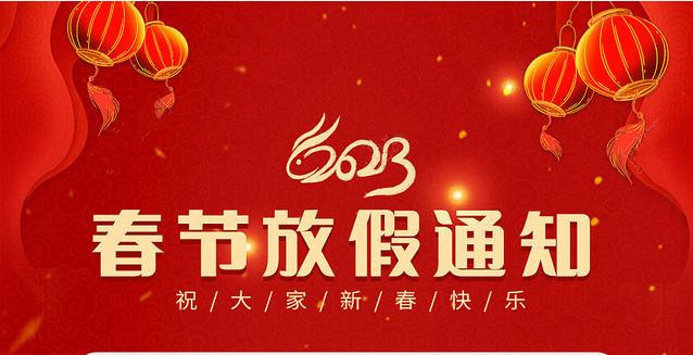 秋葵视频污免费下载软件2023春节放假通知&值班安排